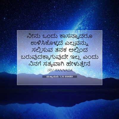 Picture 07 - ಮತ್ತಾಯನು 5:26 KANIRV - ನೀನು ಒಂದು - Bible Verse Picture