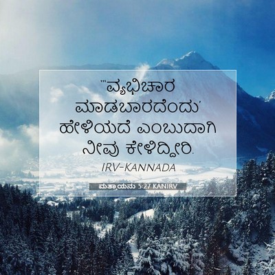 Picture 07 - ಮತ್ತಾಯನು 5:27 KANIRV - “‘ವ್ಯಭಿಚಾರ - Bible Verse Picture