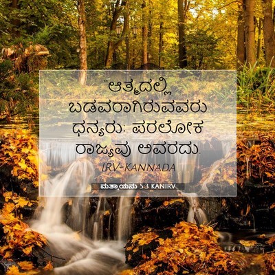 Picture 07 - ಮತ್ತಾಯನು 5:3 KANIRV - “ಆತ್ಮದಲ್ಲಿ - Bible Verse Picture