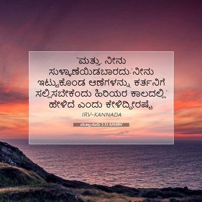 Picture 07 - ಮತ್ತಾಯನು 5:33 KANIRV - “ಮತ್ತು, ನೀನು - Bible Verse Picture