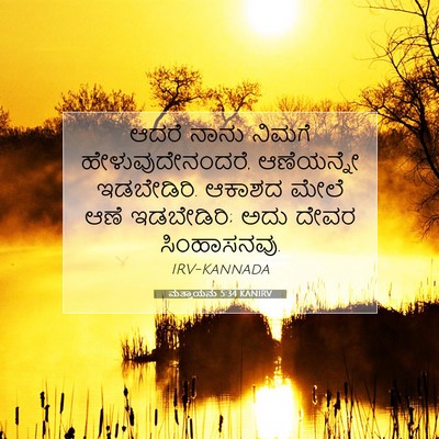 Picture 07 - ಮತ್ತಾಯನು 5:34 KANIRV - ಆದರೆ ನಾನು ನಿಮಗೆ - Bible Verse Picture