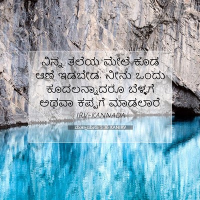 Picture 07 - ಮತ್ತಾಯನು 5:36 KANIRV - ನಿನ್ನ ತಲೆಯ ಮೇಲೆ - Bible Verse Picture