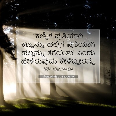 Picture 07 - ಮತ್ತಾಯನು 5:38 KANIRV - “‘ಕಣ್ಣಿಗೆ - Bible Verse Picture
