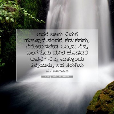 Picture 07 - ಮತ್ತಾಯನು 5:39 KANIRV - ಆದರೆ ನಾನು ನಿಮಗೆ - Bible Verse Picture