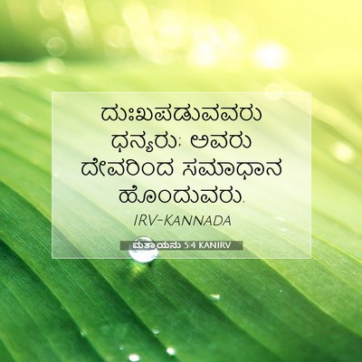 Picture 07 - ಮತ್ತಾಯನು 5:4 KANIRV - ದುಃಖಪಡುವವರು - Bible Verse Picture