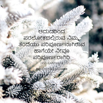 Picture 07 - ಮತ್ತಾಯನು 5:48 KANIRV - ಆದುದರಿಂದ - Bible Verse Picture
