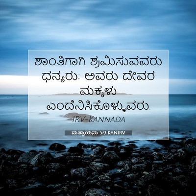 Picture 07 - ಮತ್ತಾಯನು 5:9 KANIRV - ಶಾಂತಿಗಾಗಿ - Bible Verse Picture