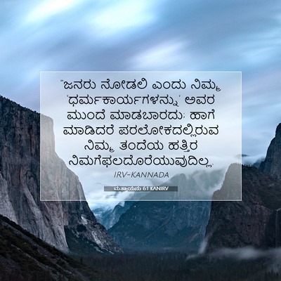 Picture 07 - ಮತ್ತಾಯನು 6:1 KANIRV - “ಜನರು ನೋಡಲಿ ಎಂದು - Bible Verse Picture