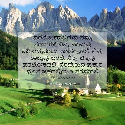 Picture 07 - ಮತ್ತಾಯನು 6:10 KANIRV - “ಪರಲೋಕದಲ್ಲಿರುವ - Bible Verse Picture