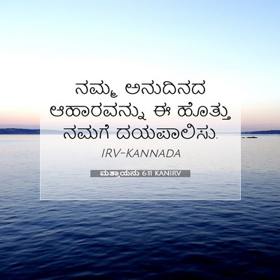 Picture 07 - ಮತ್ತಾಯನು 6:11 KANIRV - ನಮ್ಮ ಅನುದಿನದ - Bible Verse Picture