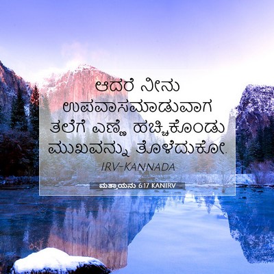 Picture 07 - ಮತ್ತಾಯನು 6:17 KANIRV - ಆದರೆ ನೀನು - Bible Verse Picture