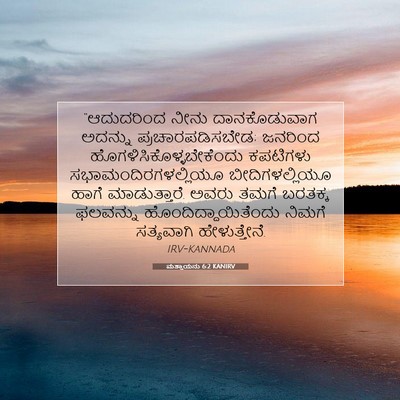 Picture 07 - ಮತ್ತಾಯನು 6:2 KANIRV - “ಆದುದರಿಂದ ನೀನು - Bible Verse Picture