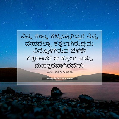Picture 07 - ಮತ್ತಾಯನು 6:23 KANIRV - ನಿನ್ನ ಕಣ್ಣು - Bible Verse Picture