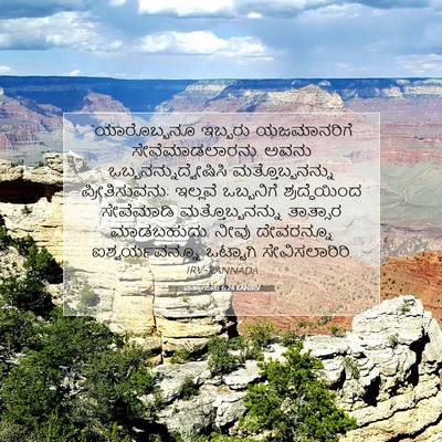 Picture 07 - ಮತ್ತಾಯನು 6:24 KANIRV - “ಯಾರೊಬ್ಬನೂ ಇಬ್ಬರು - Bible Verse Picture