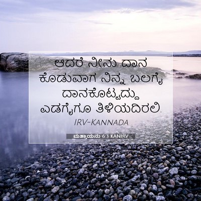 Picture 07 - ಮತ್ತಾಯನು 6:3 KANIRV - ಆದರೆ ನೀನು ದಾನ - Bible Verse Picture