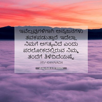 Picture 07 - ಮತ್ತಾಯನು 6:32 KANIRV - ಇವೆಲ್ಲವುಗಳಿಗಾಗಿ - Bible Verse Picture
