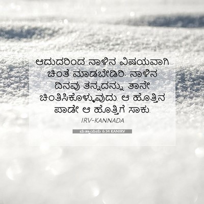 Picture 07 - ಮತ್ತಾಯನು 6:34 KANIRV - ಆದುದರಿಂದ ನಾಳಿನ - Bible Verse Picture