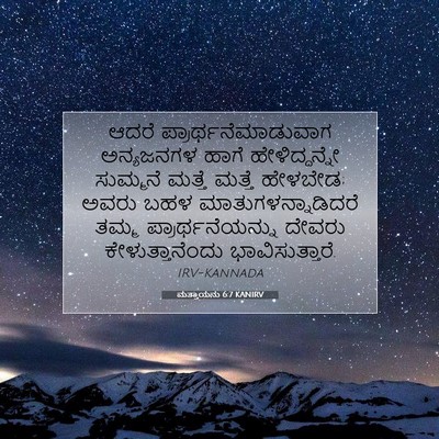 Picture 07 - ಮತ್ತಾಯನು 6:7 KANIRV - ಆದರೆ - Bible Verse Picture