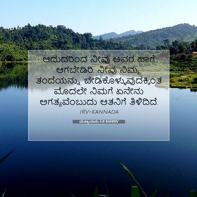 Picture 07 - ಮತ್ತಾಯನು 6:8 KANIRV - ಆದುದರಿಂದ ನೀವು ಅವರ - Bible Verse Picture