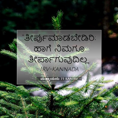 Picture 07 - ಮತ್ತಾಯನು 7:1 KANIRV - “ತೀರ್ಪುಮಾಡಬೇಡಿರಿ; - Bible Verse Picture
