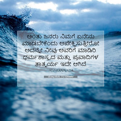 Picture 07 - ಮತ್ತಾಯನು 7:12 KANIRV - ಅಂತು ಜನರು ನಿಮಗೆ - Bible Verse Picture