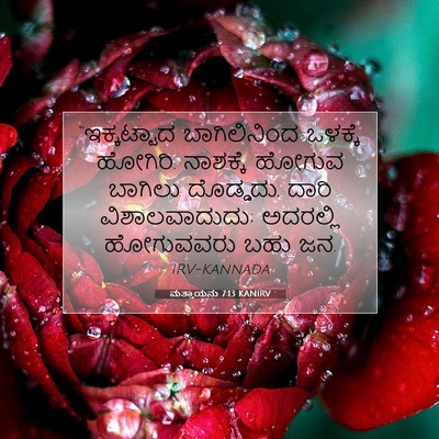 Picture 07 - ಮತ್ತಾಯನು 7:13 KANIRV - “ಇಕ್ಕಟ್ಟಾದ - Bible Verse Picture