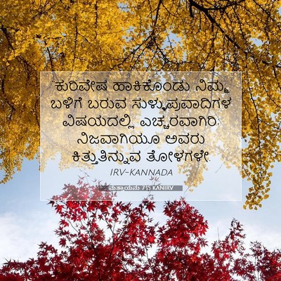 Picture 07 - ಮತ್ತಾಯನು 7:15 KANIRV - “ಕುರಿವೇಷ - Bible Verse Picture