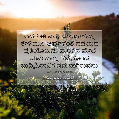 Picture 07 - ಮತ್ತಾಯನು 7:26 KANIRV - ಆದರೆ ಈ ನನ್ನ - Bible Verse Picture