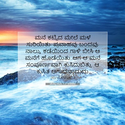 Picture 07 - ಮತ್ತಾಯನು 7:27 KANIRV - ಮನೆ ಕಟ್ಟಿದ ಮೇಲೆ - Bible Verse Picture