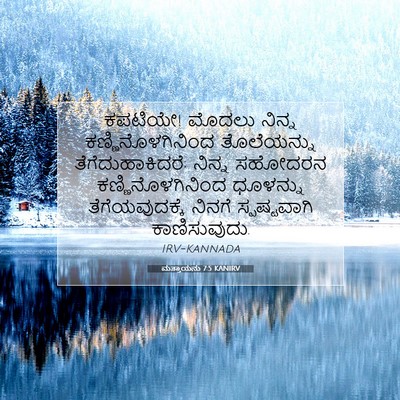Picture 07 - ಮತ್ತಾಯನು 7:5 KANIRV - ಕಪಟಿಯೇ! ಮೊದಲು - Bible Verse Picture