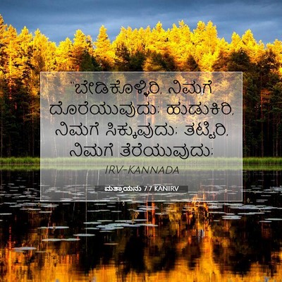 Picture 07 - ಮತ್ತಾಯನು 7:7 KANIRV - “ಬೇಡಿಕೊಳ್ಳಿರಿ, - Bible Verse Picture