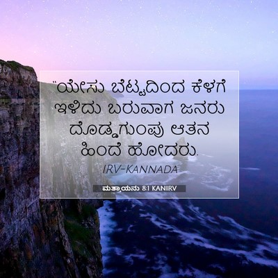 Picture 07 - ಮತ್ತಾಯನು 8:1 KANIRV - “ಯೇಸು ಬೆಟ್ಟದಿಂದ - Bible Verse Picture