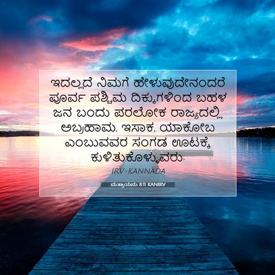 Picture 07 - ಮತ್ತಾಯನು 8:11 KANIRV - ಇದಲ್ಲದೆ ನಿಮಗೆ - Bible Verse Picture