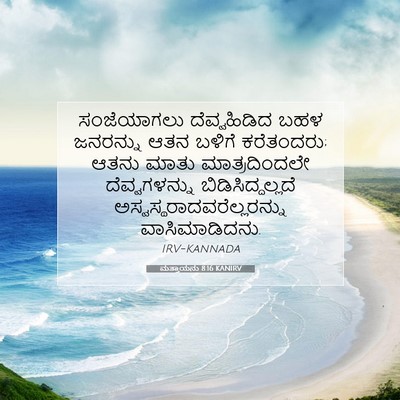 Picture 07 - ಮತ್ತಾಯನು 8:16 KANIRV - ಸಂಜೆಯಾಗಲು - Bible Verse Picture