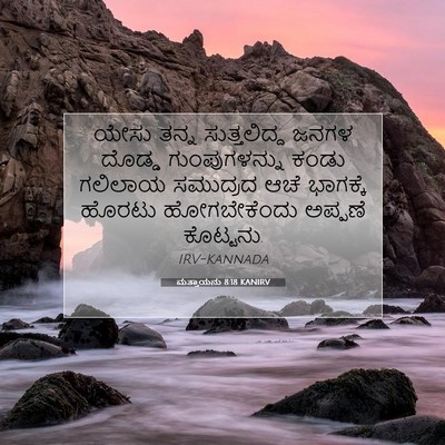 Picture 07 - ಮತ್ತಾಯನು 8:18 KANIRV - ಯೇಸು ತನ್ನ - Bible Verse Picture