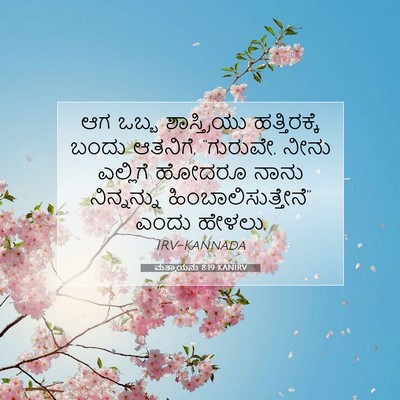 Picture 07 - ಮತ್ತಾಯನು 8:19 KANIRV - ಆಗ ಒಬ್ಬ - Bible Verse Picture