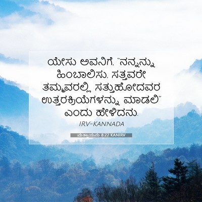 Picture 07 - ಮತ್ತಾಯನು 8:22 KANIRV - ಯೇಸು ಅವನಿಗೆ, - Bible Verse Picture