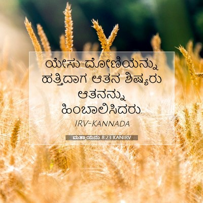 Picture 07 - ಮತ್ತಾಯನು 8:23 KANIRV - ಯೇಸು ದೋಣಿಯನ್ನು - Bible Verse Picture