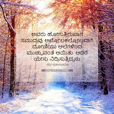 Picture 07 - ಮತ್ತಾಯನು 8:24 KANIRV - ಅವರು - Bible Verse Picture
