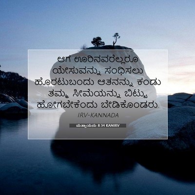 Picture 07 - ಮತ್ತಾಯನು 8:34 KANIRV - ಆಗ ಊರಿನವರೆಲ್ಲರೂ - Bible Verse Picture