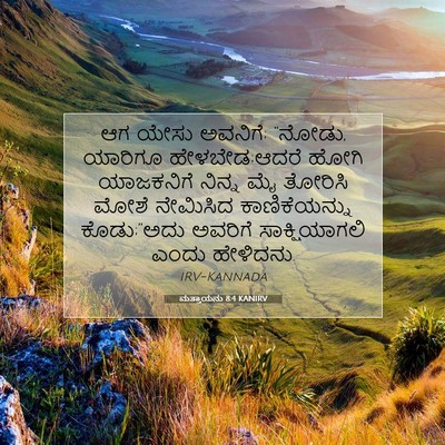 Picture 07 - ಮತ್ತಾಯನು 8:4 KANIRV - ಆಗ ಯೇಸು ಅವನಿಗೆ; - Bible Verse Picture