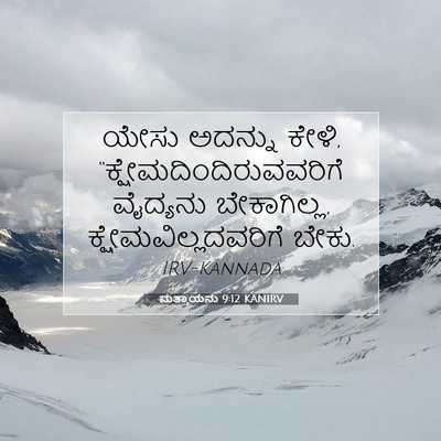 Picture 07 - ಮತ್ತಾಯನು 9:12 KANIRV - ಯೇಸು ಅದನ್ನು ಕೇಳಿ, - Bible Verse Picture