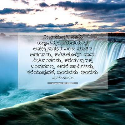 Picture 07 - ಮತ್ತಾಯನು 9:13 KANIRV - ನೀವು ಹೋಗಿ, ‘ನಾನು - Bible Verse Picture