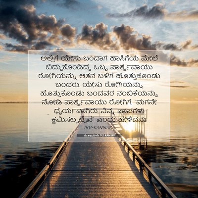 Picture 07 - ಮತ್ತಾಯನು 9:2 KANIRV - ಅಲ್ಲಿಗೆ ಯೇಸು - Bible Verse Picture