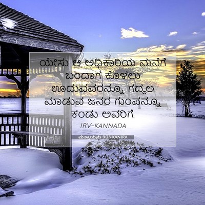 Picture 07 - ಮತ್ತಾಯನು 9:23 KANIRV - ಯೇಸು ಆ ಅಧಿಕಾರಿಯ - Bible Verse Picture