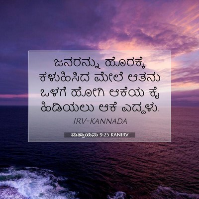 Picture 07 - ಮತ್ತಾಯನು 9:25 KANIRV - ಜನರನ್ನು ಹೊರಕ್ಕೆ - Bible Verse Picture