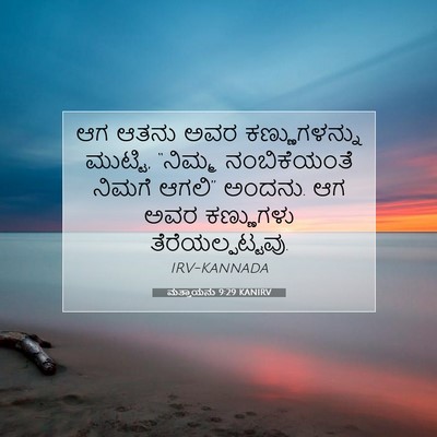 Picture 07 - ಮತ್ತಾಯನು 9:29 KANIRV - ಆಗ ಆತನು ಅವರ - Bible Verse Picture