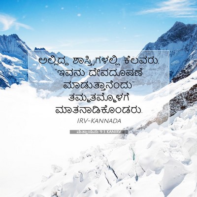 Picture 07 - ಮತ್ತಾಯನು 9:3 KANIRV - ಅಲ್ಲಿದ್ದ - Bible Verse Picture