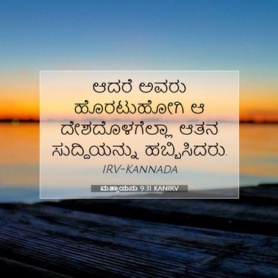 Picture 07 - ಮತ್ತಾಯನು 9:31 KANIRV - ಆದರೆ ಅವರು - Bible Verse Picture