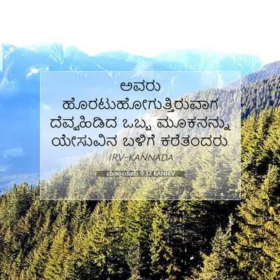 Picture 07 - ಮತ್ತಾಯನು 9:32 KANIRV - ಅವರು - Bible Verse Picture
